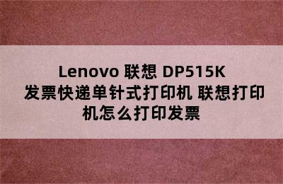 Lenovo 联想 DP515K 发票快递单针式打印机 联想打印机怎么打印发票